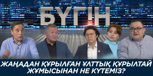 Жаңадан құрылған Ұлттық құрылтай жұмысынан не күтеміз? &laquo;Бүгін&raquo;