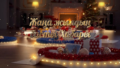 &laquo;Жаңа жылдың басты Хабары&raquo; жаңажылдық кеші. 1-бөлім