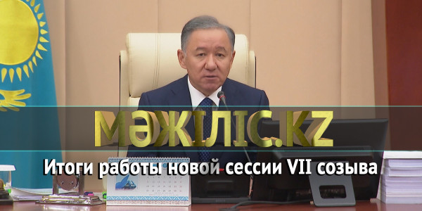 Итоги работы новой сессии VII созыва &laquo;Мәжіліс.kz&raquo;