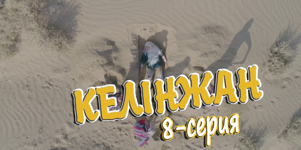 &laquo;Келінжан&raquo; 8-серия
