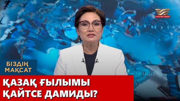 Қазақ ғылымы қайтсе дамиды? &laquo;Біздің мақсат&raquo;