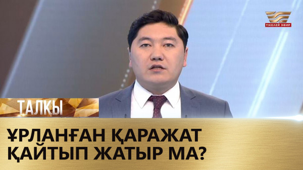 Ұрланған қаражат қайтып жатыр ма? &laquo;Талқы&raquo;