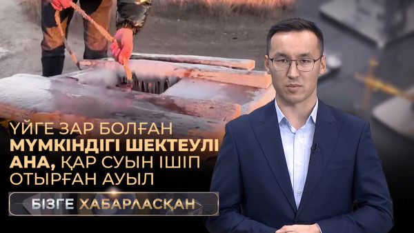 Үйге зар болған мүмкіндігі шектеулі ана, қар суын ішіп отырған ауыл | Бізге хабарласқан