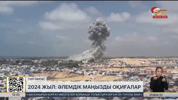 2024 жылы әлем жұртшылығын елең еткізген геосаяси оқиғалар