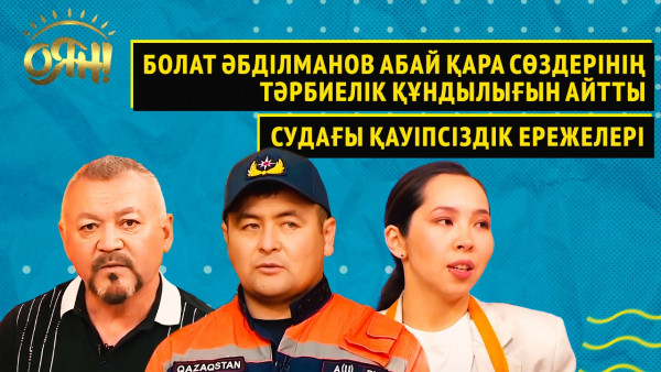 Болат Әбділманов Абай қара сөздерінің тәрбиелік құндылығын айтты, судағы қауіпсіздік ережелері | Оян