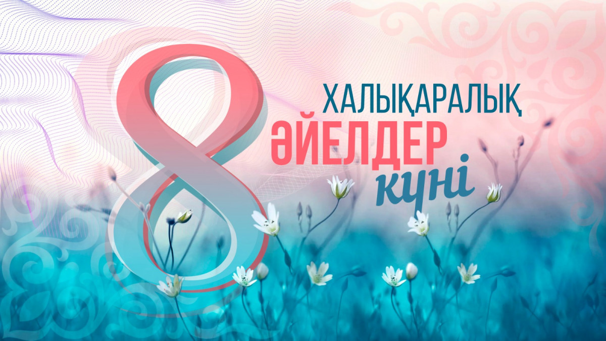 8 наурыз – Халықаралық әйелдер күні