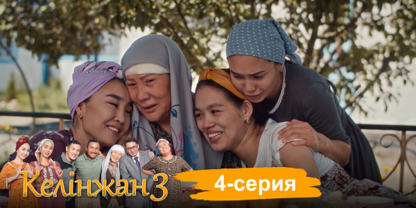 Телесериал &laquo;Келінжан 3&raquo;. 4-серия