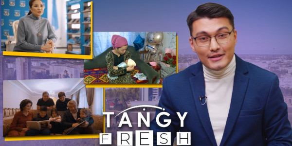 &laquo;Tańǵy fresh&raquo;. 25.12.2021