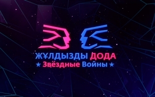 &laquo;Жұлдызды дода. Звездные войны&raquo;. Досымжан Танатаров, Рекха, Шакира, Григорий Лепс, Нюша, Нурлан Еспанов