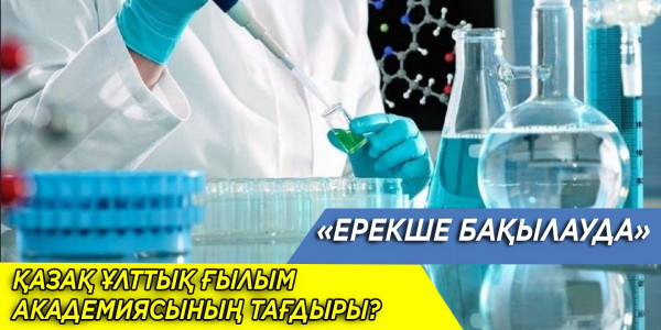 Ғалымдар айына 500 мың тг еңбекақы алады. &laquo;Ерекше бақылауда&raquo;