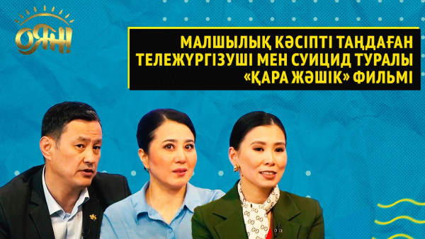 Малшылық кәсіпті таңдаған тележүргізуші мен суицид туралы &laquo;Қара жәшік&raquo; фильмі | Оян