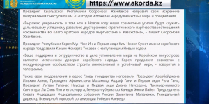 Касым-Жомарт Токаев получил поздравления от лидеров стран