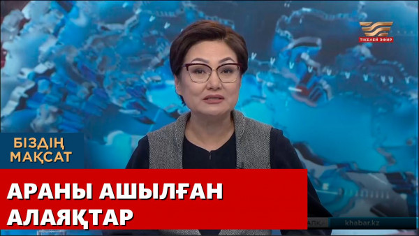 Араны ашылған алаяқтар. &laquo;Біздің мақсат&raquo;