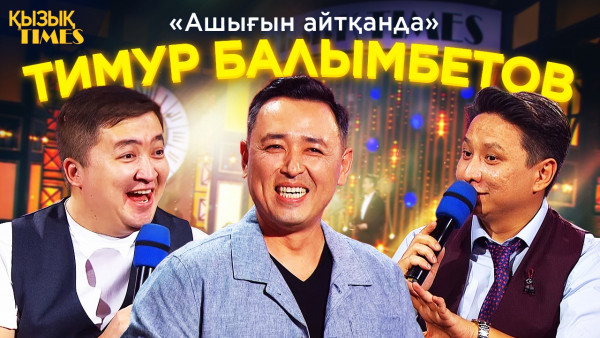 Тимур Балымбетов | Қызық TIMES | &laquo;Ашығын айтқанда&raquo;, жұрттың байы