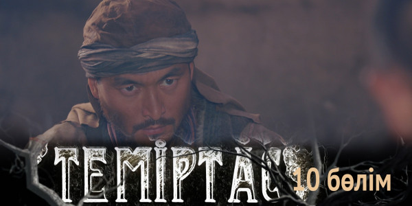 &laquo;Теміртас&raquo; телехикаясы. 10-бөлім
