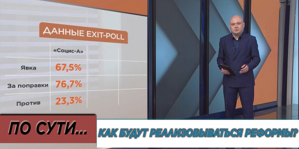 Как будут реализовываться реформы? &laquo;По сути&raquo;
