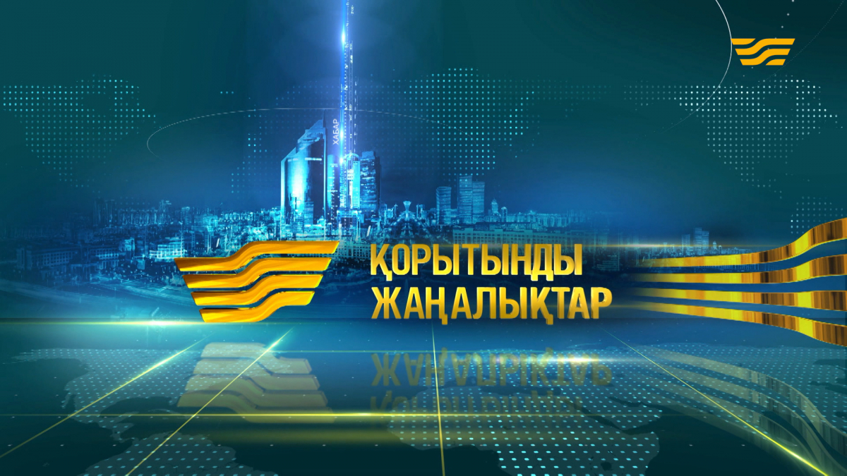 Хабар жаңалықтары