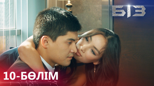 &laquo;БІЗ&raquo; телехикаясы. 10-бөлім / Телесериал &laquo;БИЗ&raquo;. 10-серия (рус.суб)