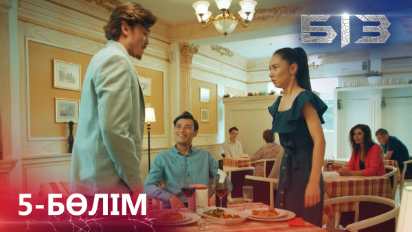 &laquo;БІЗ&raquo; телехикаясы. 5-бөлім / Телесериал &laquo;БИЗ&raquo;. 5-серия (рус.суб)