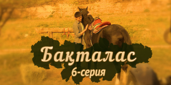 Телесериал &laquo;Бақталас&raquo;. 6-серия