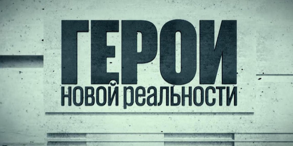 Документальный фильм «Герои новой реальности»