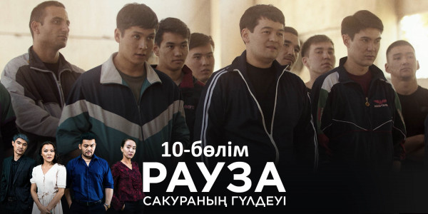 &laquo;Рауза. Сакураның гүлдеуі&raquo; телехикаясы. 10-бөлім