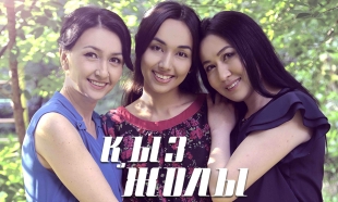 «Қыз жолы»