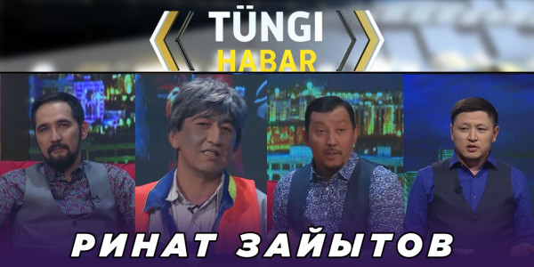 Ринат Зайытов. &laquo;Т&uuml;ngі Habar&raquo; ток-шоуы
