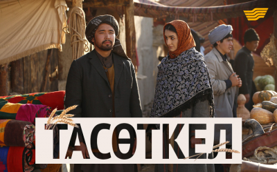 «Тасөткел»