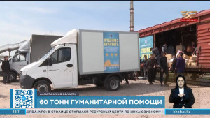 60 тонн гумпомощи из Алматинской области отправили пострадавшим от паводка