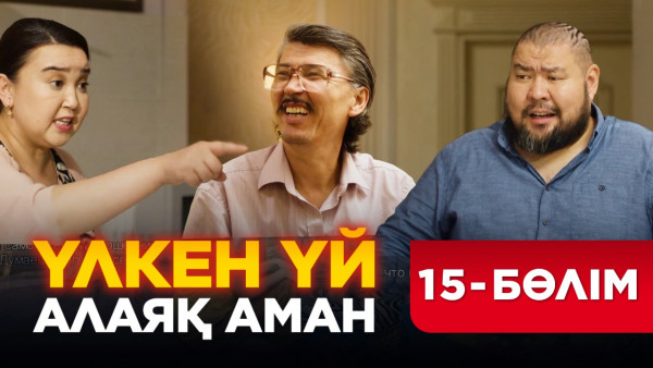 ТҰСАУКЕСЕР! &laquo;Үлкен үй. Алаяқ Аман&raquo; телехикаясы. 15-бөлім
