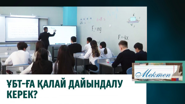 ҰБТ-ға қалай дайындалу керек? &laquo;Мектеп&raquo;