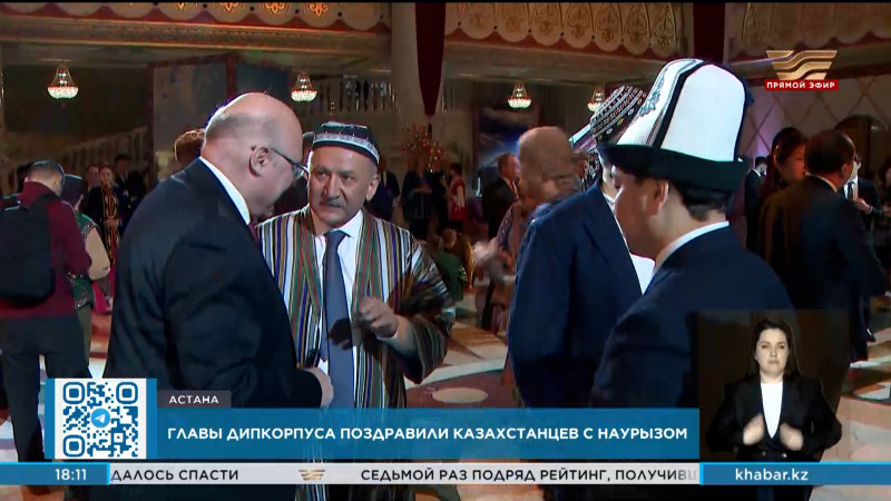Главы дипкорпуса поздравили казахстанцев с Наурызом