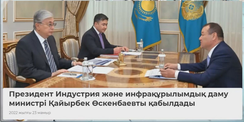 Глава государства принял министра индустрии и инфраструктурного развития К. Ускенбаева
