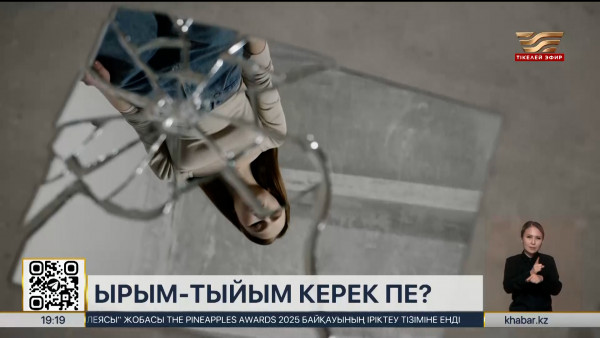 Ырым-тыйым керек пе?