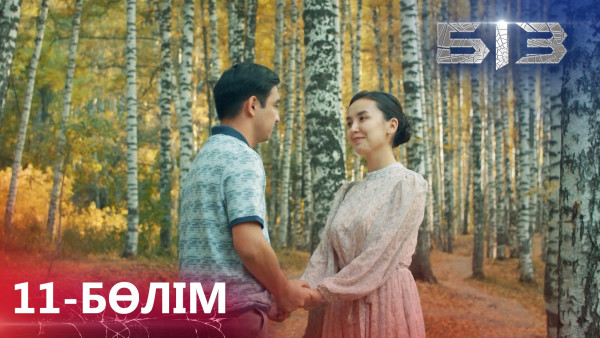 &laquo;БІЗ&raquo; телехикаясы. 11-бөлім / Телесериал &laquo;БИЗ&raquo;. 11-серия (рус.суб)