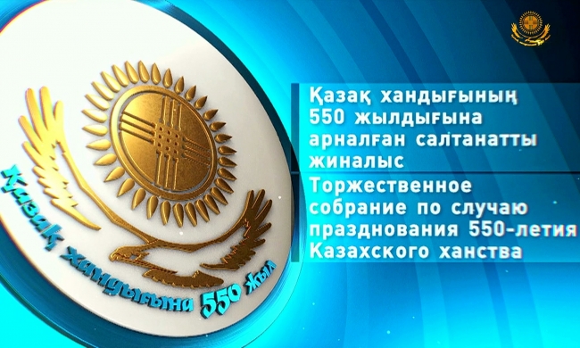 Торжественное собрание по случаю празднования 550-летия Казахского ханства