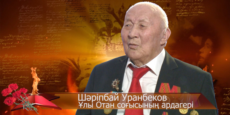 Ерлік ешқашан ұмытылмайды: Шәріпбай Ұранбеков. «Мен көрген соғыс»