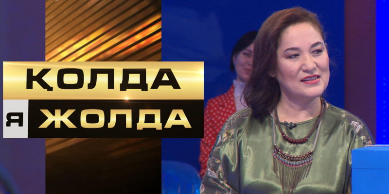 «Қолда я жолда». Миллионер атануға бір қадам...