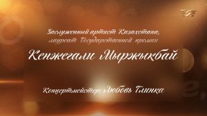 Концерт Кенжегали Мыржыкбая «О любви, о весне, о женщинах»