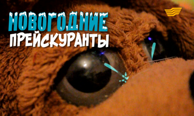 &laquo;Бюро расследований&raquo;. Новогодние прейскуранты