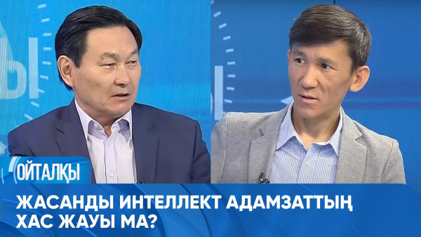 Жасанды интеллект адамзаттың хас жауы ма? &laquo;Ойталқы&raquo;