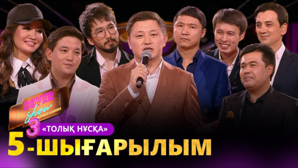 &laquo;COVER SHOW 3&raquo; Мейрамбек Бесбаевпен. 5-шығарылым / 5-выпуск КАВЕР ШОУ. ТОЛЫҚ нұсқа / ПОЛНАЯ версия