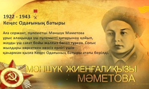 Кеңес Одағының батыры Мәншүк Жиенғалиқызы Мәметова