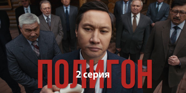 Телесериал &laquo;Полигон&raquo;. 2-серия