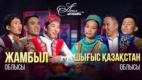 Айтыс. Жамбыл облысы - ШҚО. &laquo;Асыл домбыра 2&raquo;