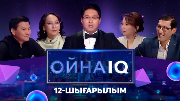 &laquo;ОйнаIQ&raquo;. Абай Аязбаев, Айгүл Иманбаева, Нұргүл Даубаева, Дәнекер Оразбай | 12-шығарылым