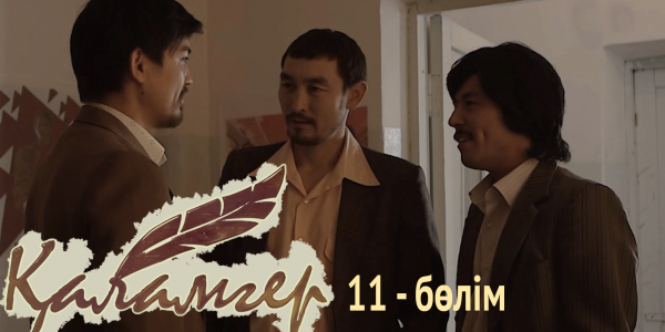 &laquo;Қаламгер&raquo; телехикаясы. 11-бөлім