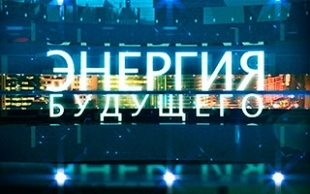 &laquo;Энергия будущего&raquo;. Астана Экспо 2017