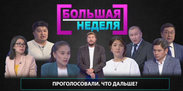 Проголосовали. Что дальше? &laquo;Большая неделя&raquo;